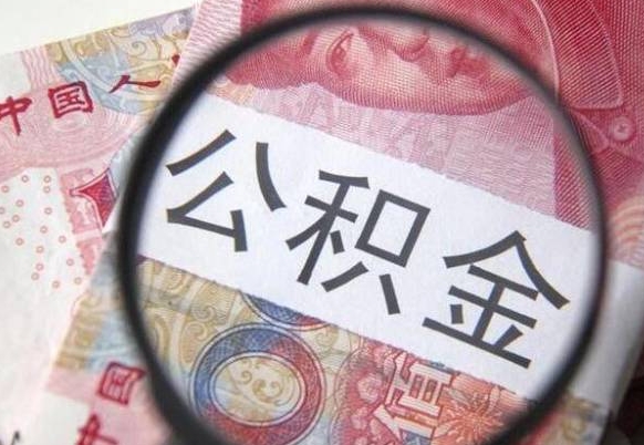 渭南代提公积金（公积金代提取需要什么手续）